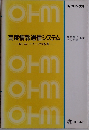 高度情報通信システム INSネットワークの本質 （新OHM文庫）
