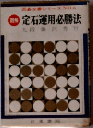 定石運用必勝法