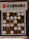 定石運用必勝法