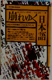 崩れゆく日本語