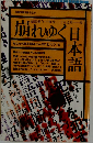 崩れゆく日本語