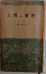 人間の条件 第5部