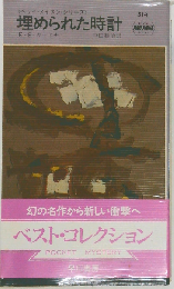 埋められた時計