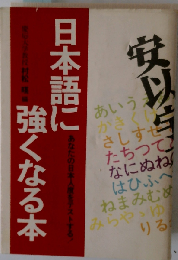 日本語に強くなる本