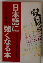日本語に強くなる本