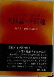 実践論・矛盾論