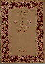 昆虫記「20」