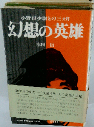 幻想の英雄
