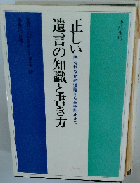 正しい遺言の知識と書き方 有利な相続遺贈から紛争防止まで