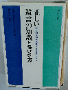 正しい遺言の知識と書き方 有利な相続遺贈から紛争防止まで