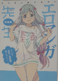 エロマンガ先生