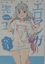エロマンガ先生