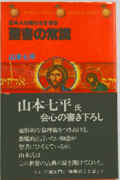 聖書の常識 日本人は知らなすぎる