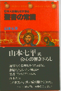 聖書の常識 日本人は知らなすぎる