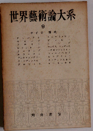 世界芸術論大系 「9」 ドイツ現代