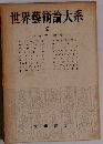 世界芸術論大系 「9」 ドイツ現代