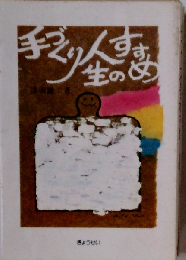 手づくり人生のすすめ