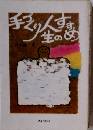 手づくり人生のすすめ