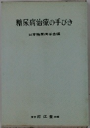 糖尿病治療の手びき