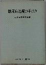 糖尿病治療の手びき