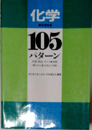 化学105パターン