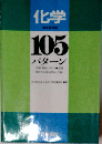 化学105パターン