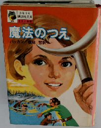 魔法のつえ