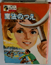 魔法のつえ