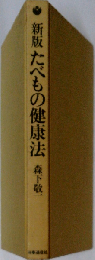 新版たべもの健康法 （生活と健康シリーズ）
