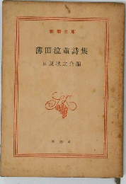 薄田泣菫詩集