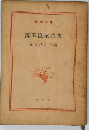 薄田泣菫詩集