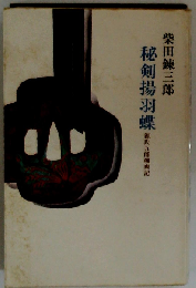 秘剣揚羽蝶ー源氏九郎颯爽記