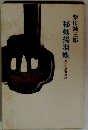 秘剣揚羽蝶ー源氏九郎颯爽記