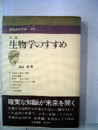 生物学のすすめ