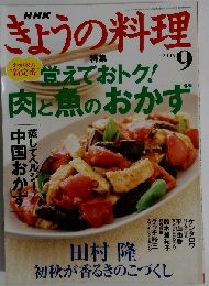 NHK きょうの料理 2005年09月号