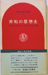 非戦の思想史