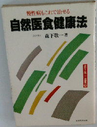 自然医食健康法