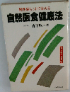 自然医食健康法
