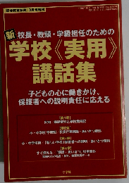 新校長 教頭 学級担任のための 学校《実用》講話集子どもの心に働きかけ、 保護者への説明責任に応える