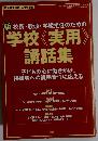 新校長 教頭 学級担任のための 学校《実用》講話集子どもの心に働きかけ、 保護者への説明責任に応える