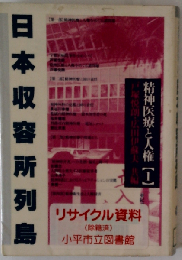 精神医療と人権 