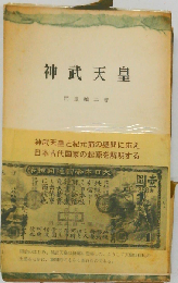 神武天皇