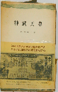 神武天皇