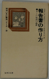 報告書の作り方