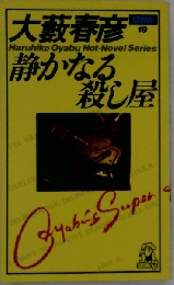 静かなる殺し屋