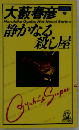 静かなる殺し屋