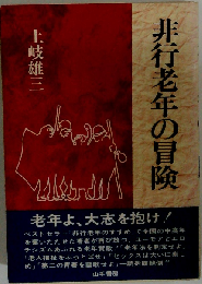 非行老年の冒険
