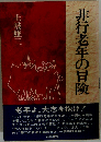 非行老年の冒険