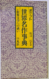 ポケット世界名作事典
