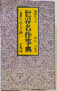 ポケット世界名作事典